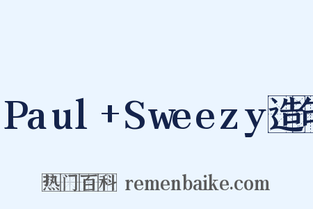 Paul+Sweezy造句是什么意思的图片